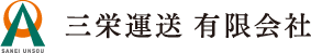 三栄運送有限会社